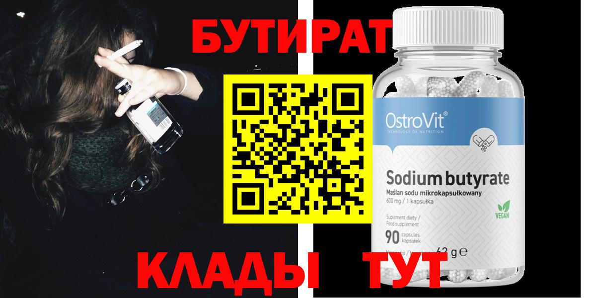 Бутират бутик Усть-Илимск